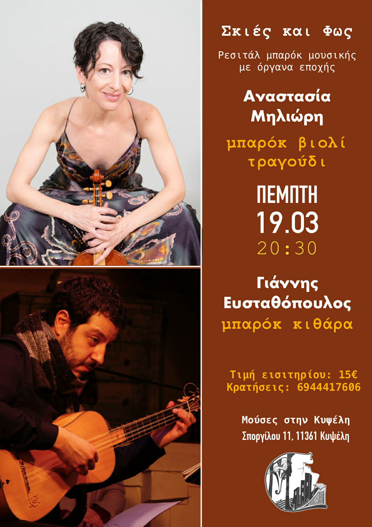 Σκιές και Φως (Shadows and Light)